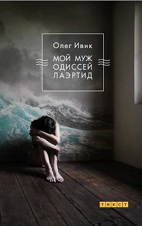 Роман «Мой муж Одиссей Лаэртид»